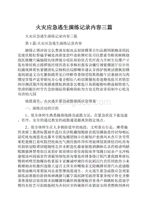 火灾应急逃生演练记录内容三篇.docx