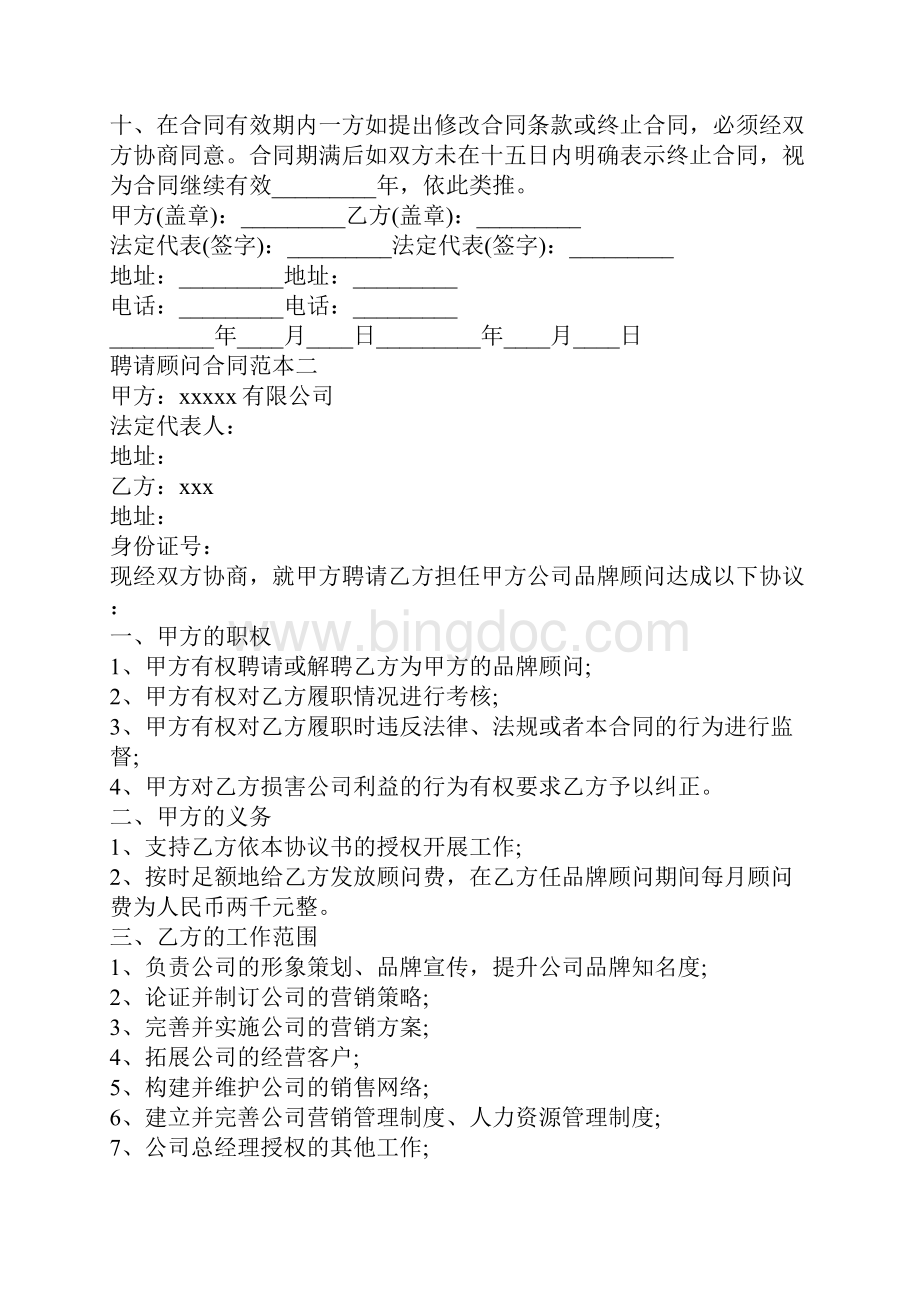 聘请顾问合同范本3篇Word文档格式.docx_第3页