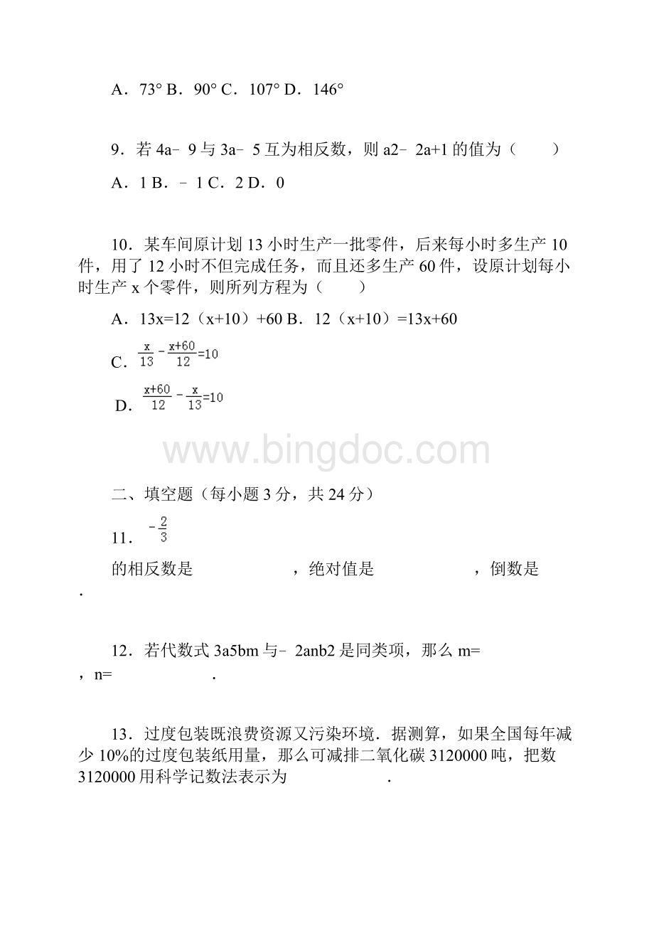 新课标最新人教版七年级数学上学期期末考试模拟检测题4及答案解析经典试题.docx_第3页