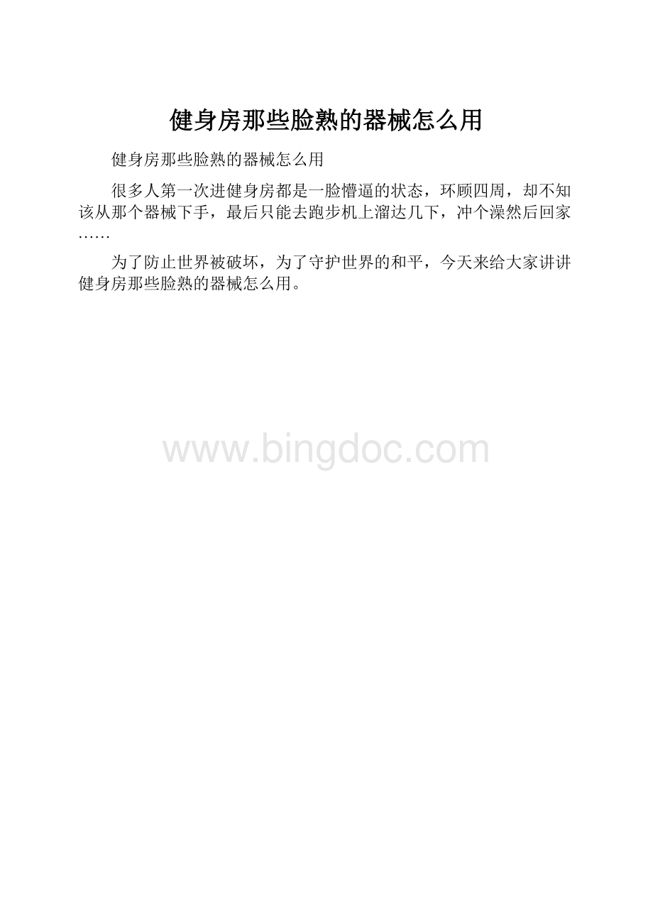 健身房那些脸熟的器械怎么用Word下载.docx_第1页