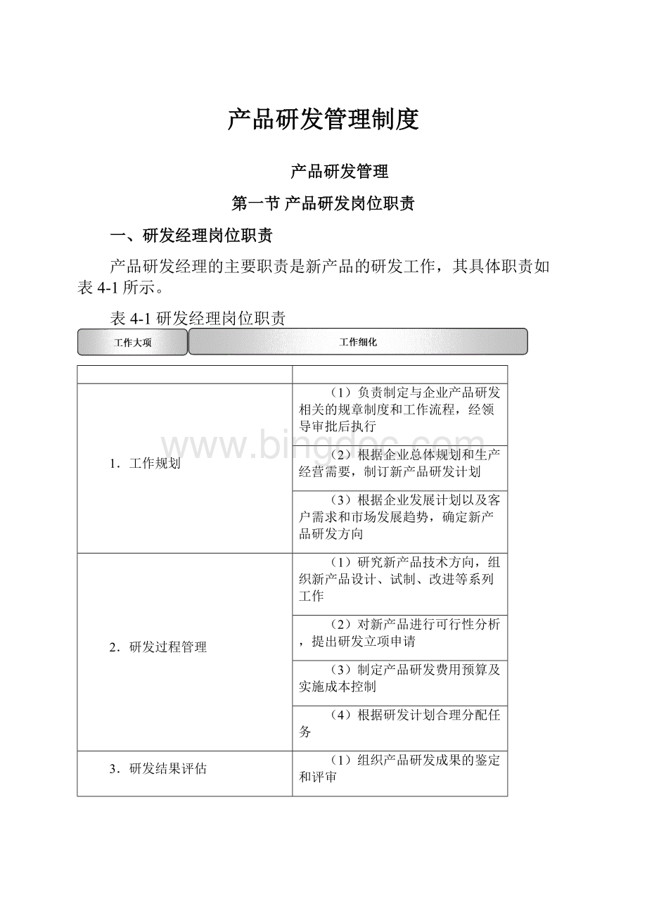 产品研发管理制度Word文件下载.docx