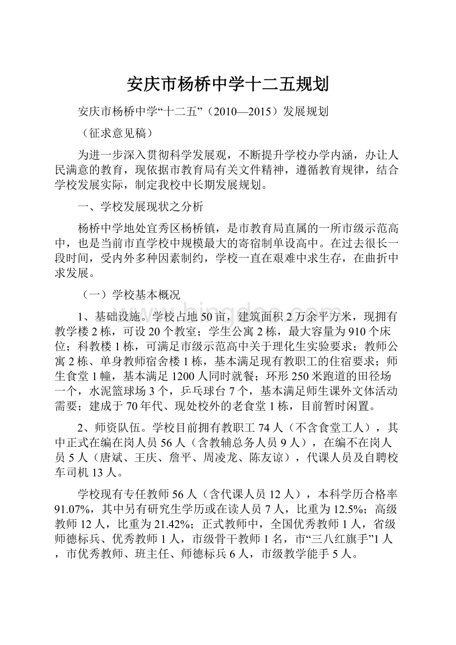 安庆市杨桥中学十二五规划.docx_第1页