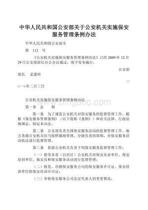 中华人民共和国公安部关于公安机关实施保安服务管理条例办法Word格式.docx