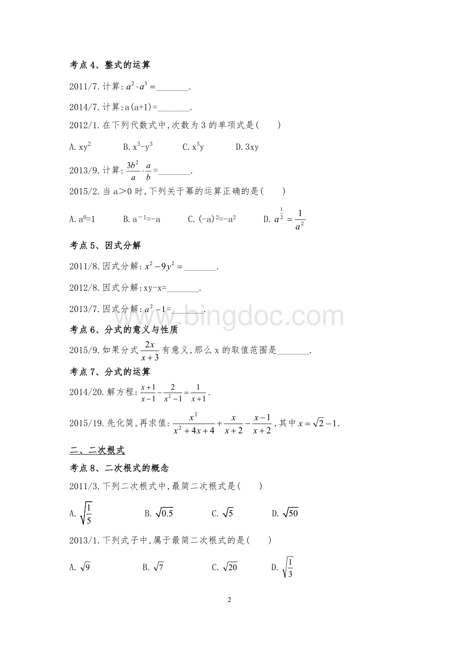 上海中考数学试题考点梳理.doc_第2页