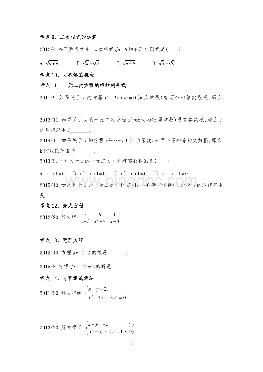 上海中考数学试题考点梳理.doc_第3页