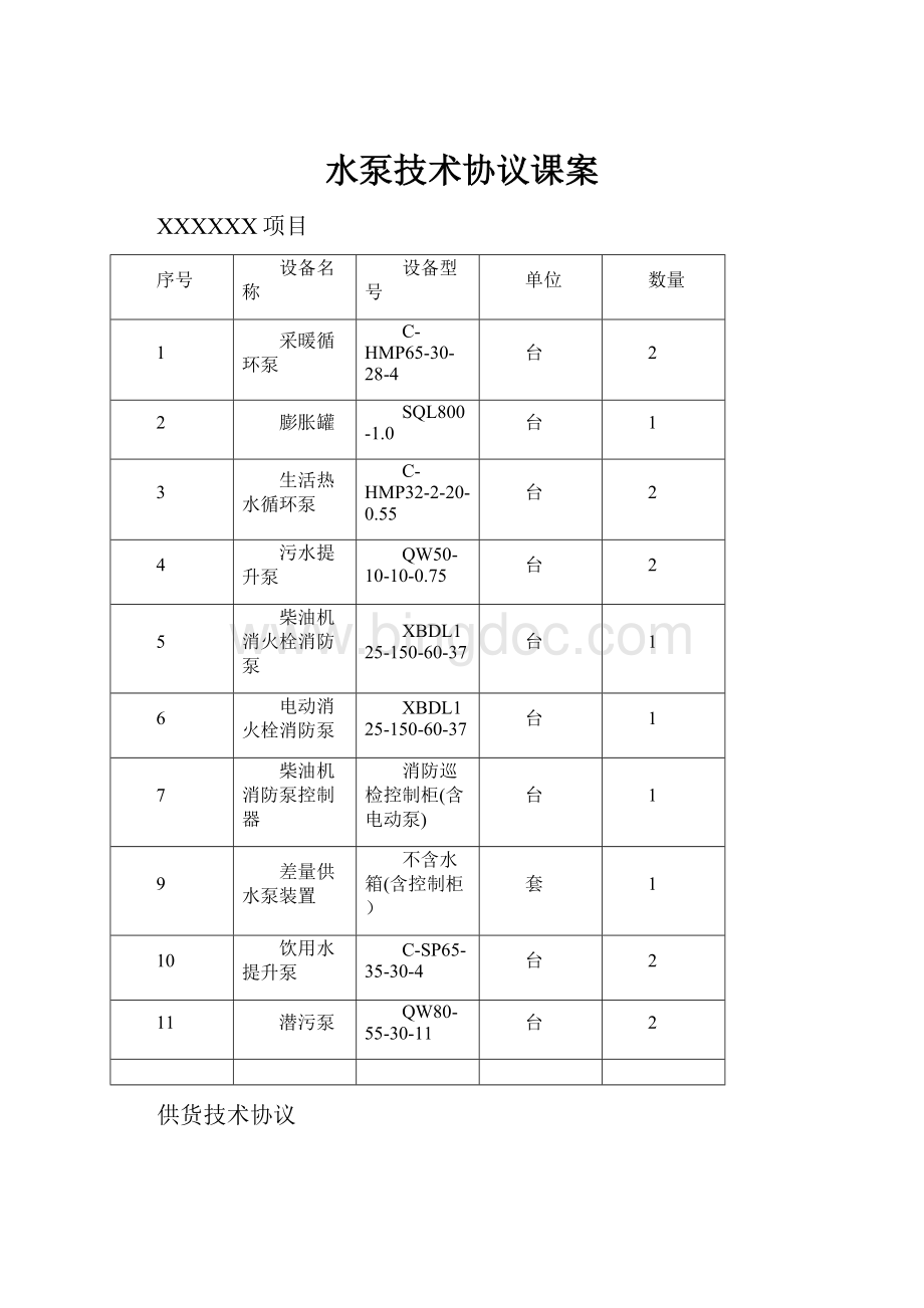 水泵技术协议课案文档格式.docx