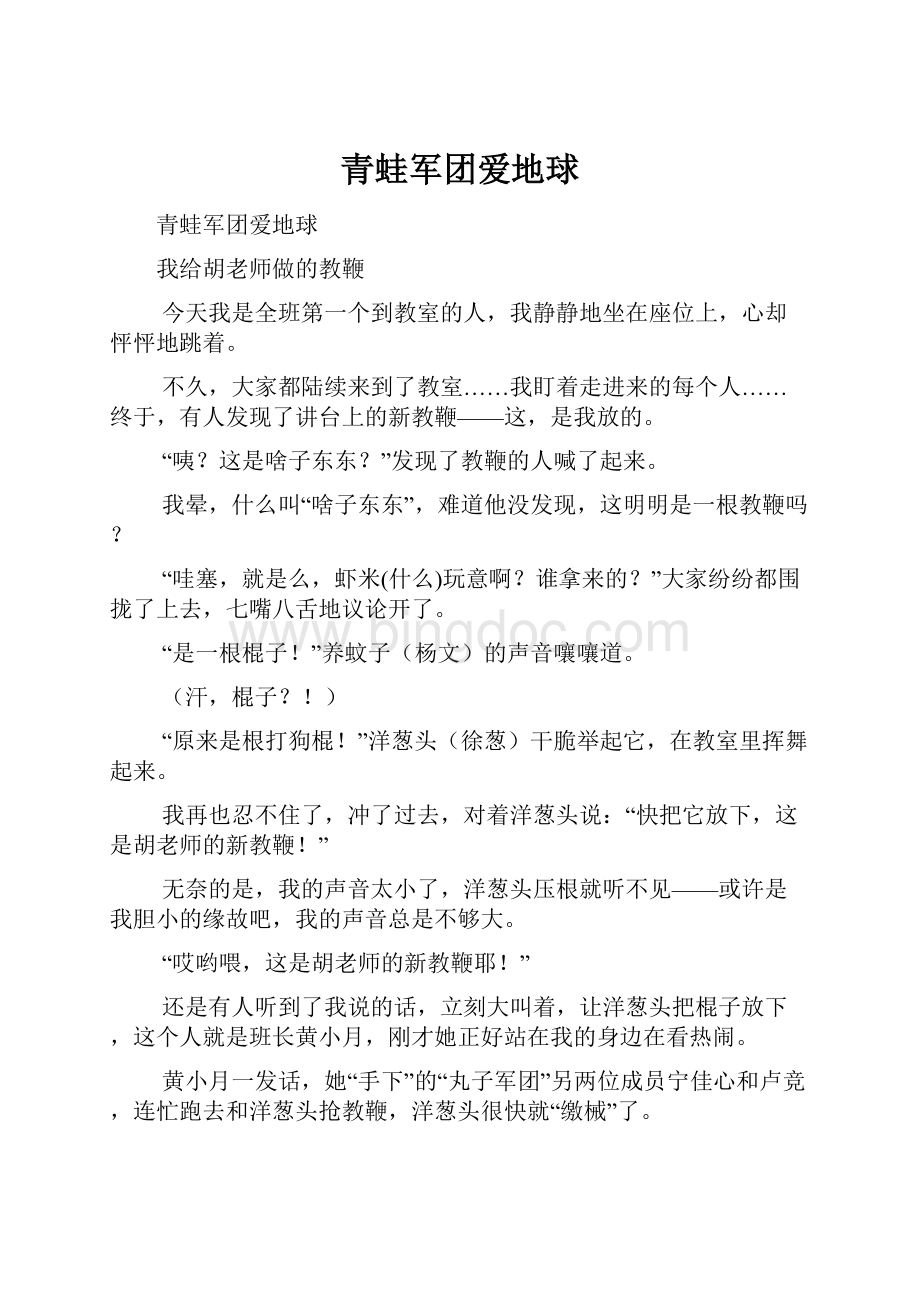 青蛙军团爱地球.docx_第1页