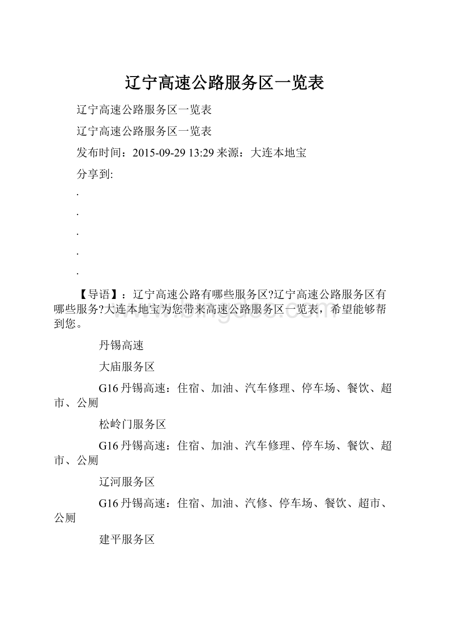 辽宁高速公路服务区一览表.docx