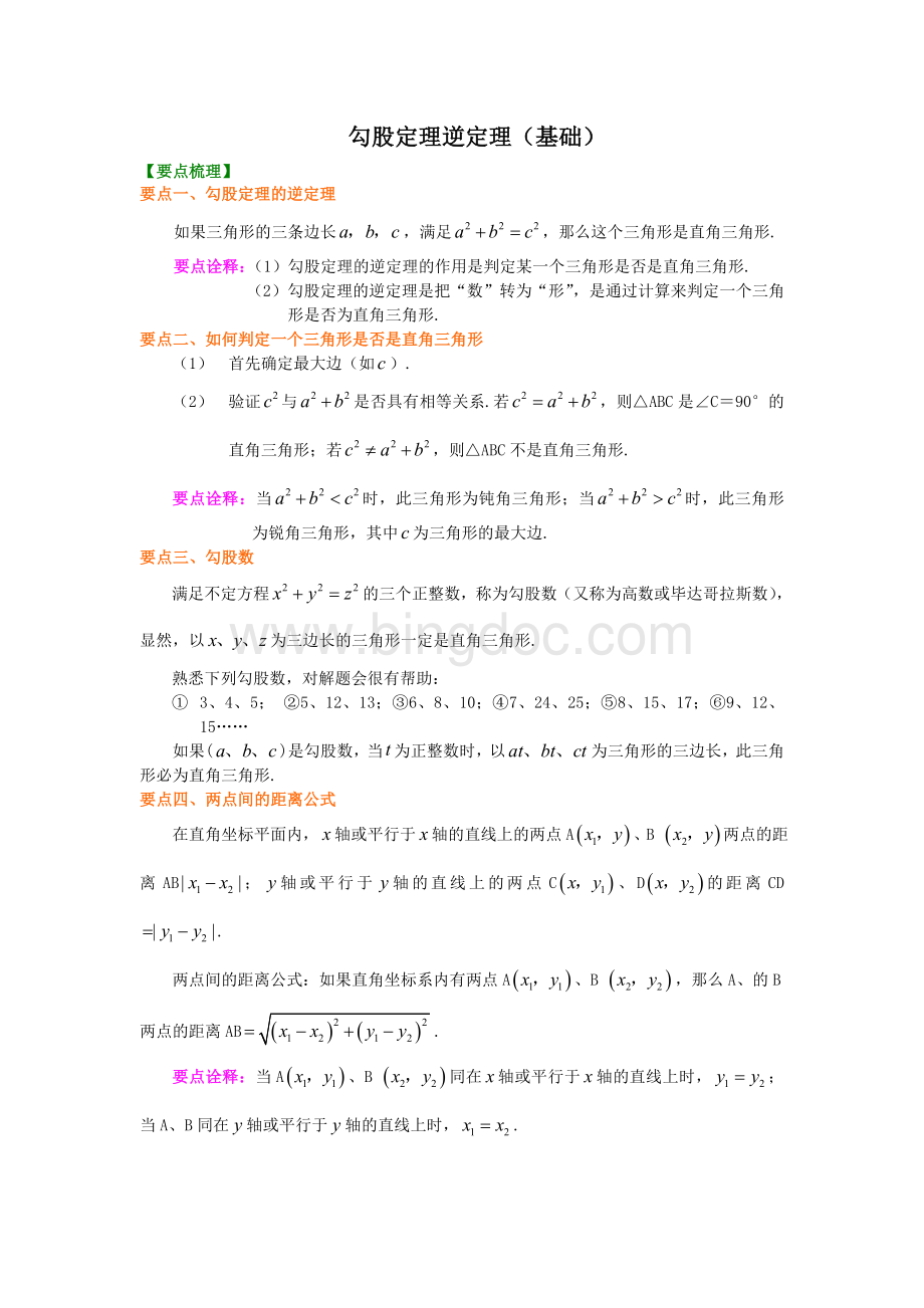 6.勾股定理逆定理(基础)知识讲解.doc_第1页