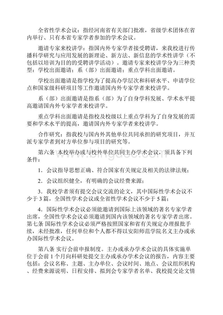 郑州师范学院学术交流管理制度文档格式.docx_第2页