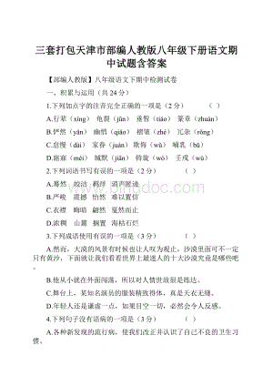 三套打包天津市部编人教版八年级下册语文期中试题含答案.docx