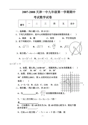 天津市一中九年级上学期期中考试数学试卷.doc