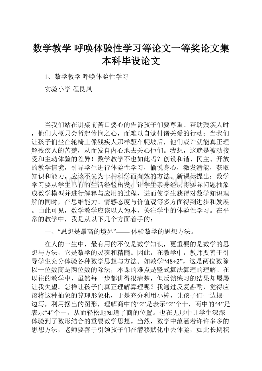 数学教学 呼唤体验性学习等论文一等奖论文集本科毕设论文.docx_第1页