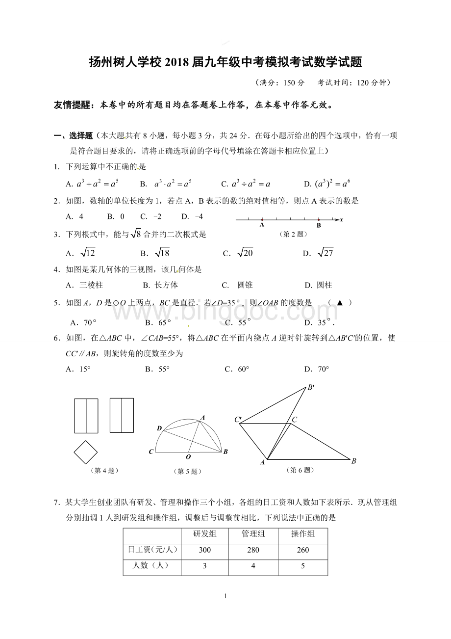扬州市树人学校2018届九年级第二次模拟考试数学试题.doc_第1页