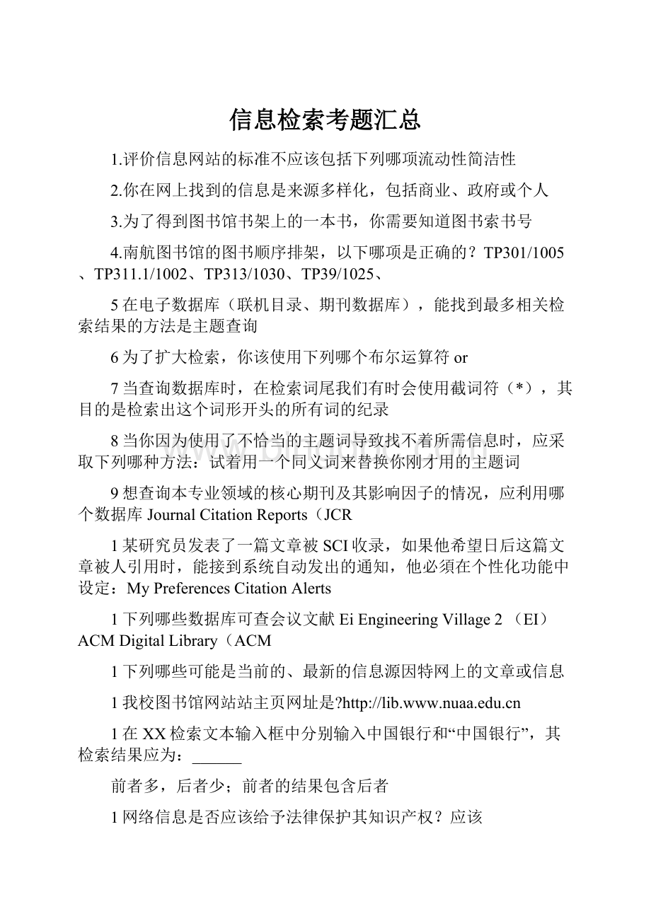 信息检索考题汇总Word格式文档下载.docx_第1页