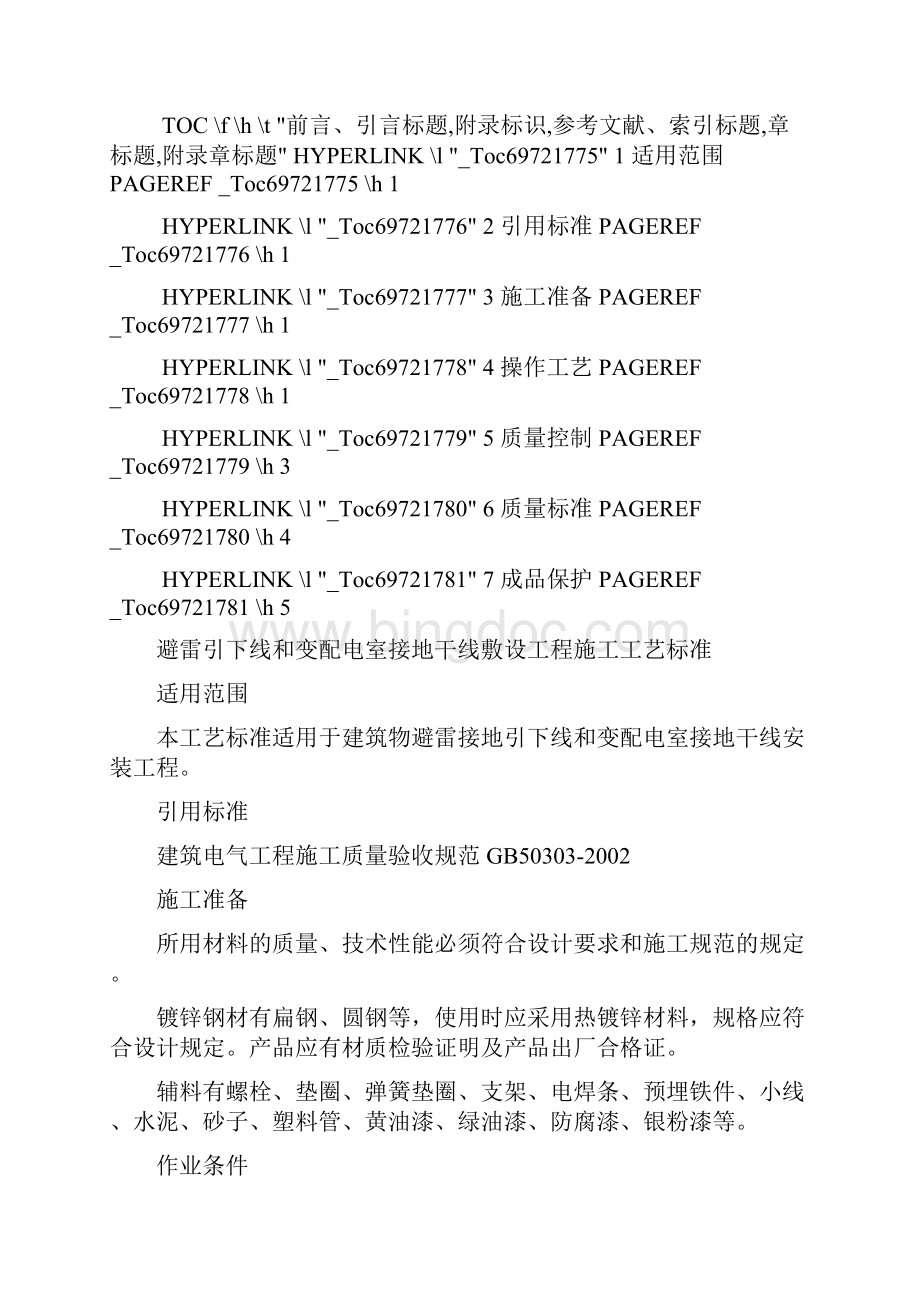 变配电室接地干线敷设工程施工工艺标准Word文档下载推荐.docx_第2页