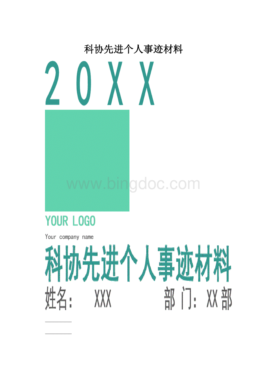 科协先进个人事迹材料.docx_第1页