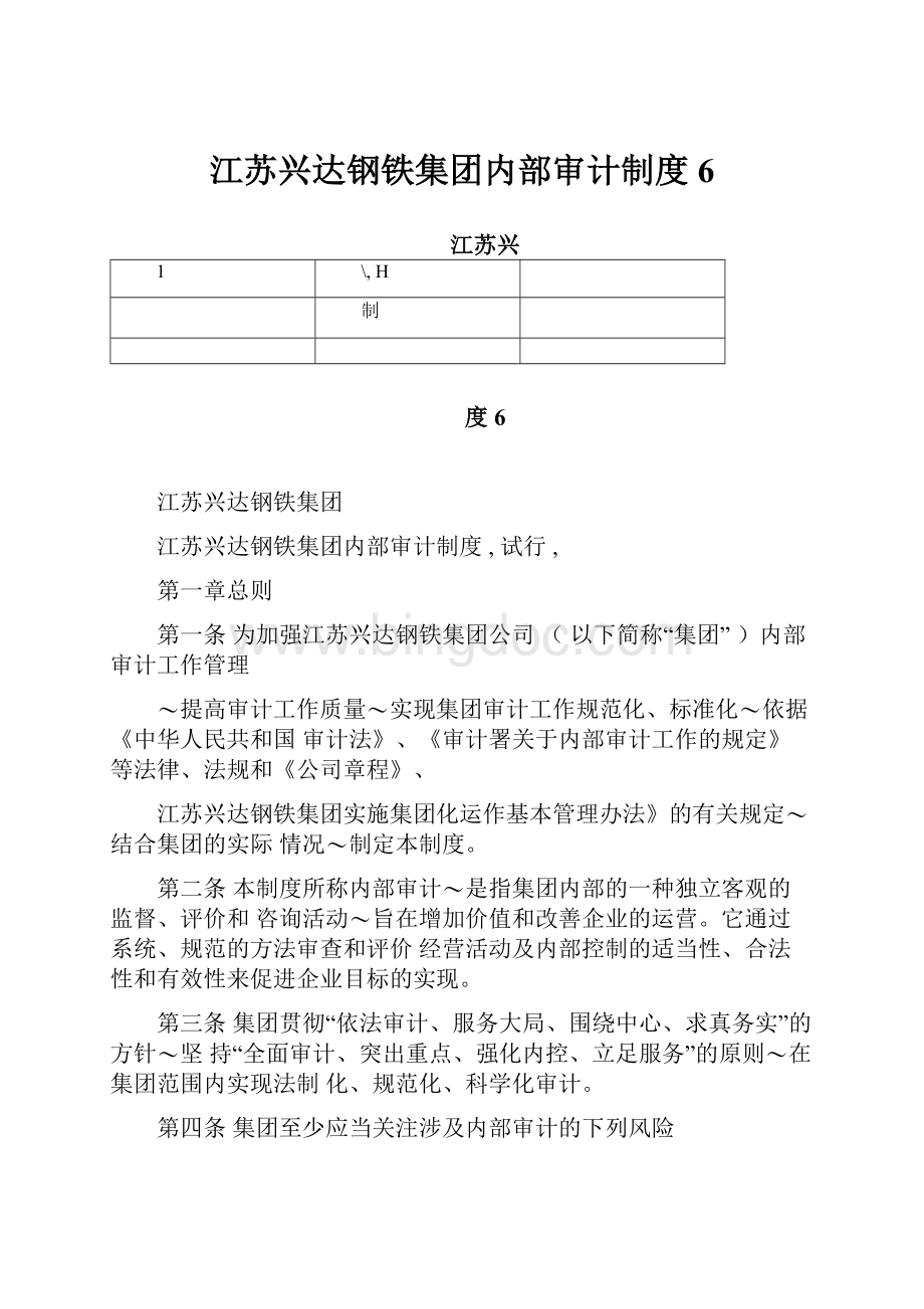 江苏兴达钢铁集团内部审计制度6.docx_第1页