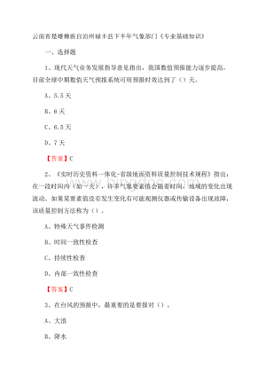 云南省楚雄彝族自治州禄丰县下半年气象部门《专业基础知识》.docx