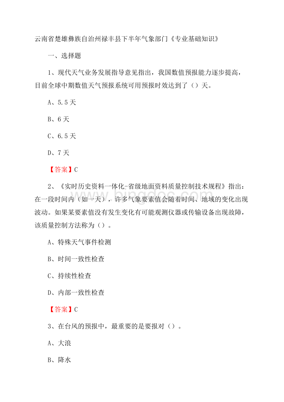 云南省楚雄彝族自治州禄丰县下半年气象部门《专业基础知识》Word文档格式.docx