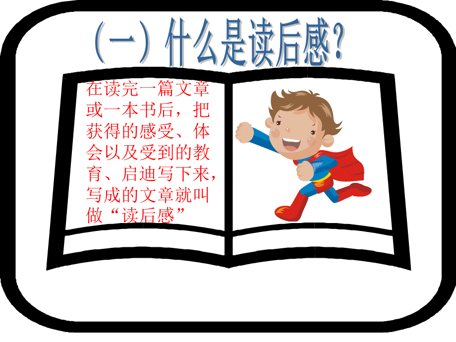 六年级读后感作文指导.ppt_第2页