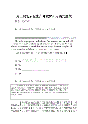 施工现场安全生产环境保护方案完整版Word下载.docx