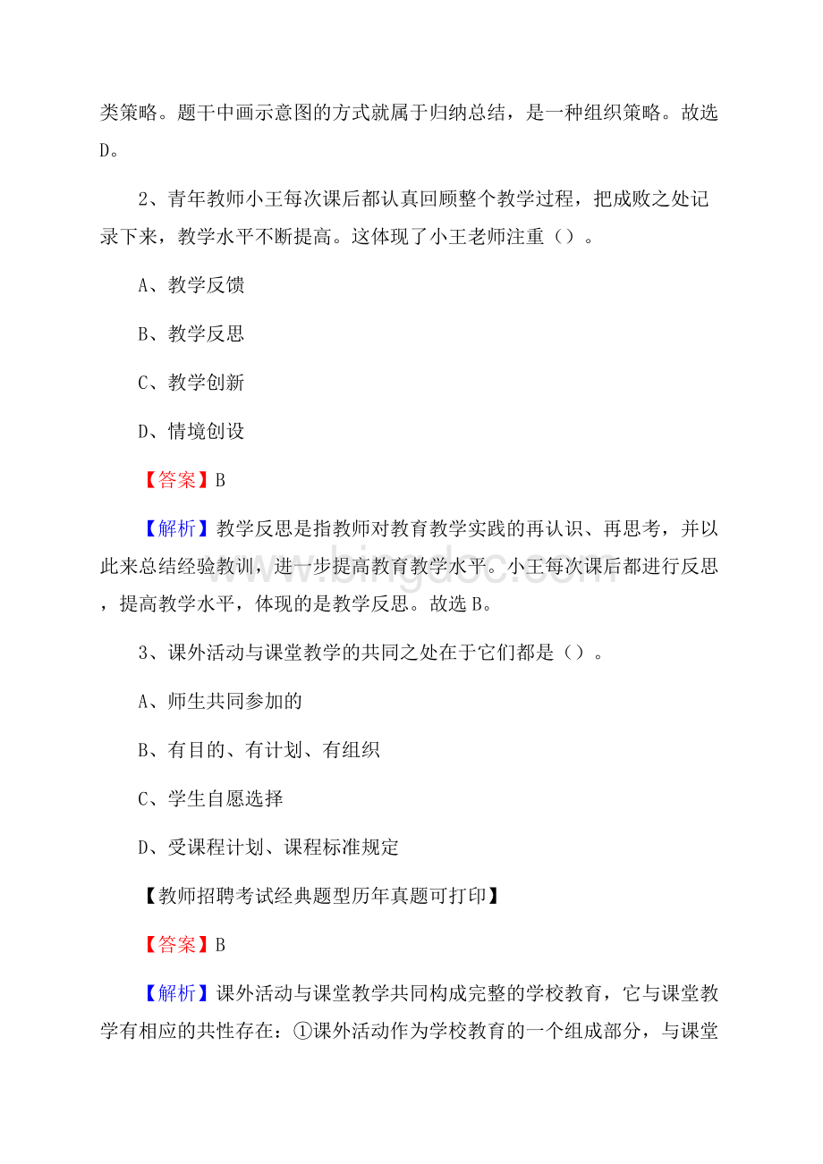 河南省新乡市卫滨区教师招聘《教育学、教育心理、教师法》真题Word文件下载.docx_第2页