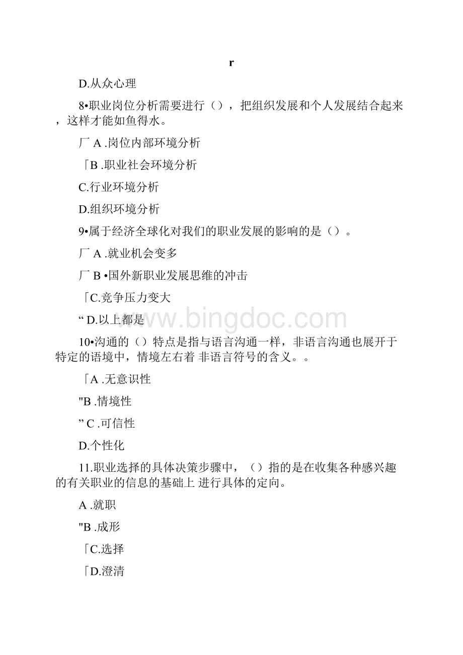 职业发展与规划考试试题与答案Word格式文档下载.docx_第3页