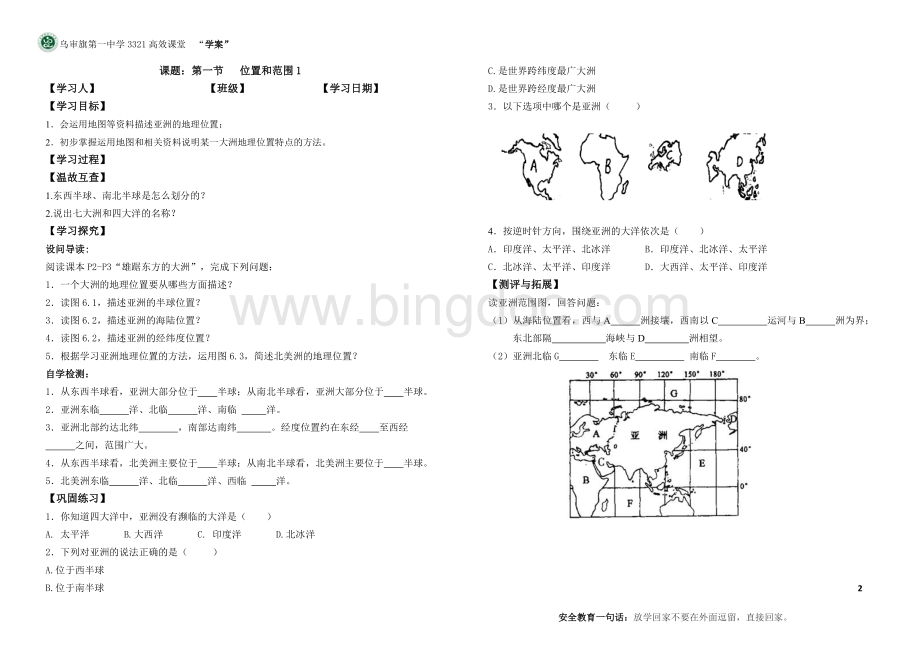 人教版七年级地理下册导学案1.doc