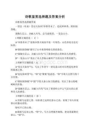 诗歌鉴赏选择题及答案分析Word下载.docx