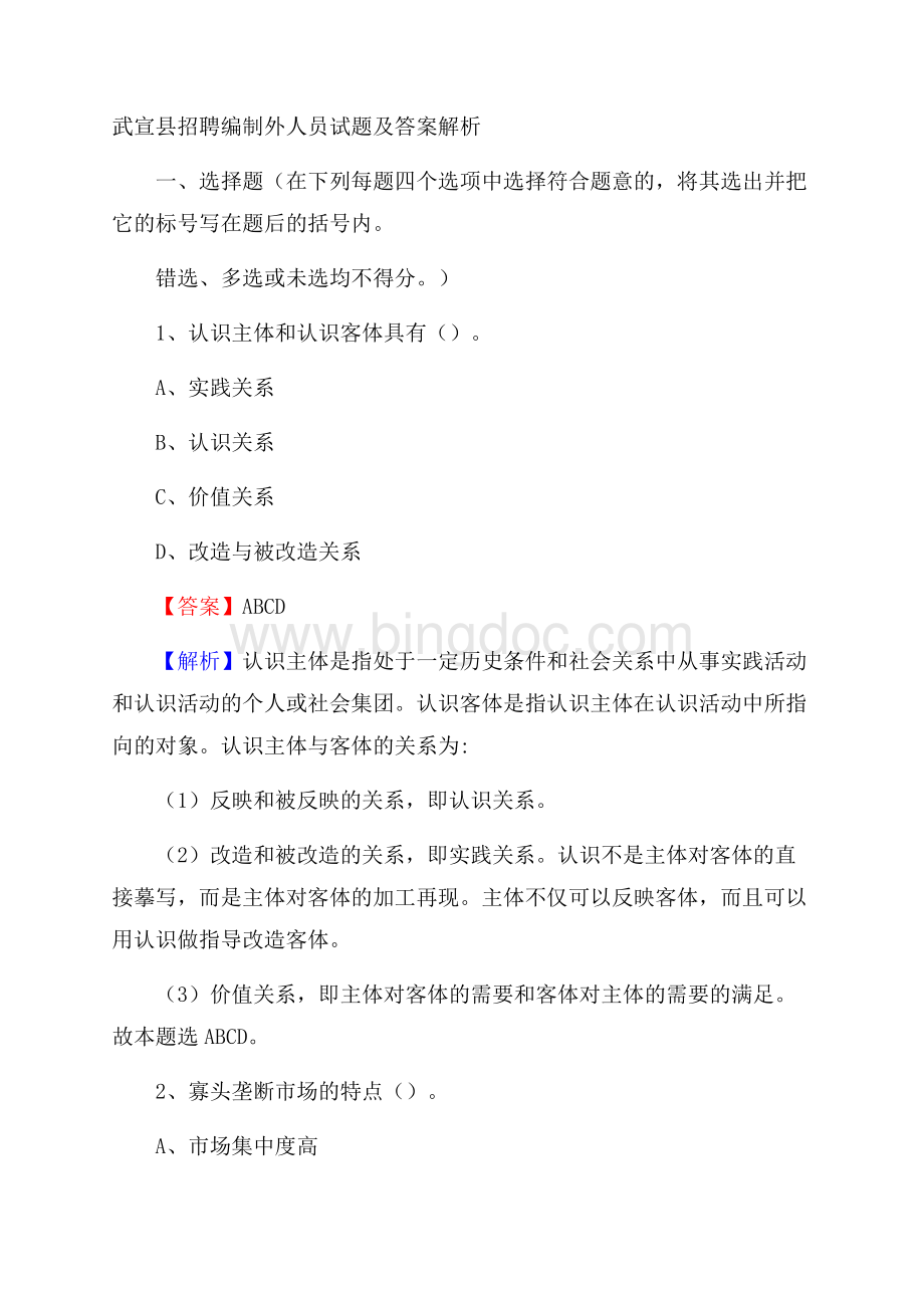 武宣县招聘编制外人员试题及答案解析Word格式.docx