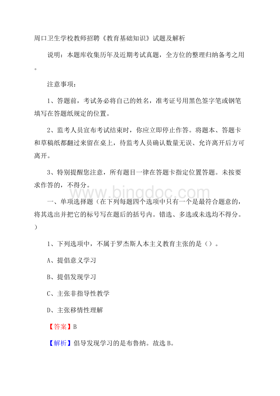 周口卫生学校教师招聘《教育基础知识》试题及解析.docx_第1页