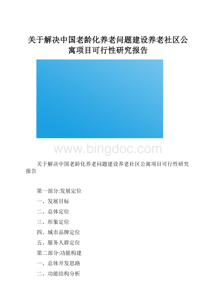 关于解决中国老龄化养老问题建设养老社区公寓项目可行性研究报告Word文档下载推荐.docx_第1页