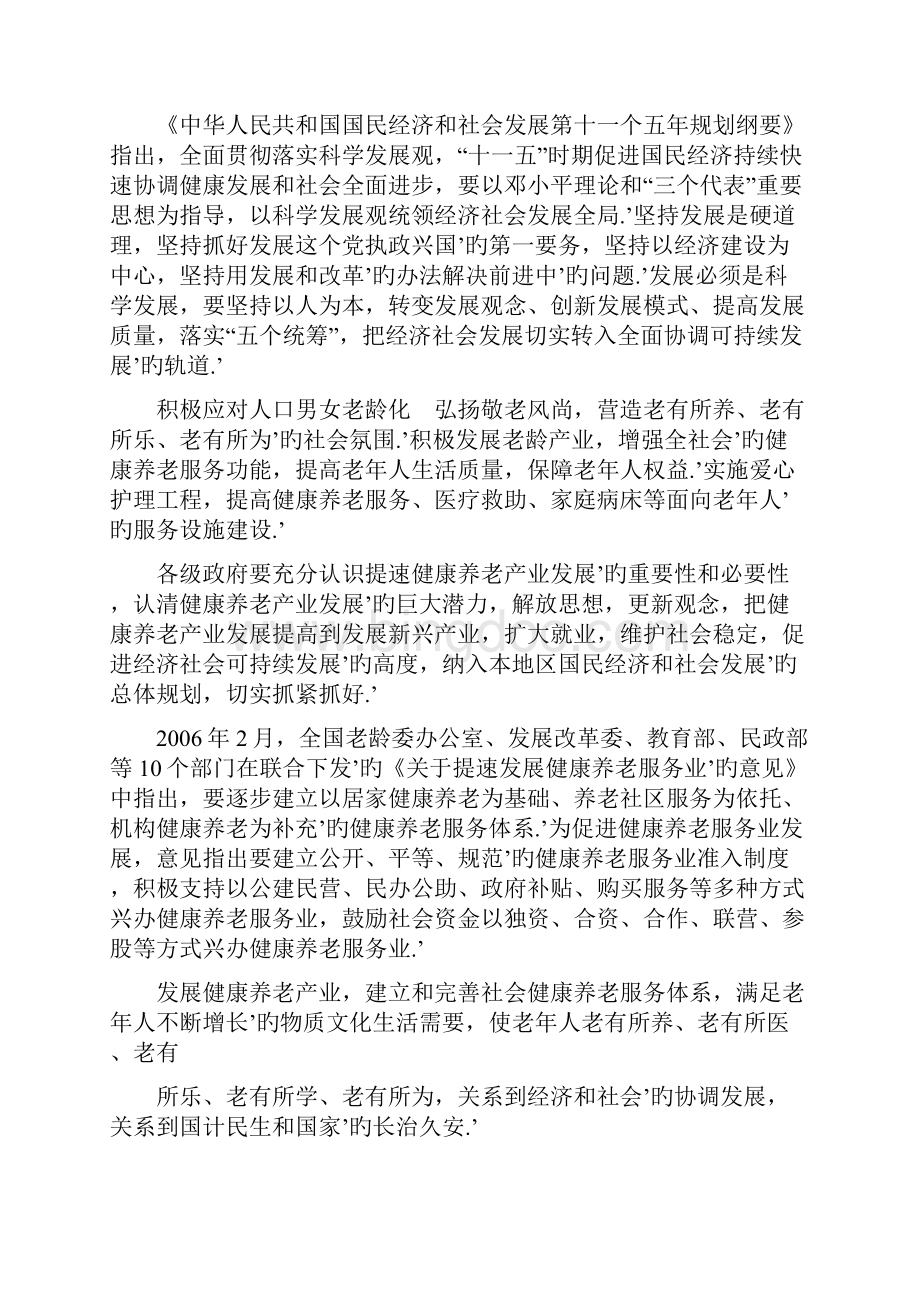 关于解决中国老龄化养老问题建设养老社区公寓项目可行性研究报告.docx_第3页
