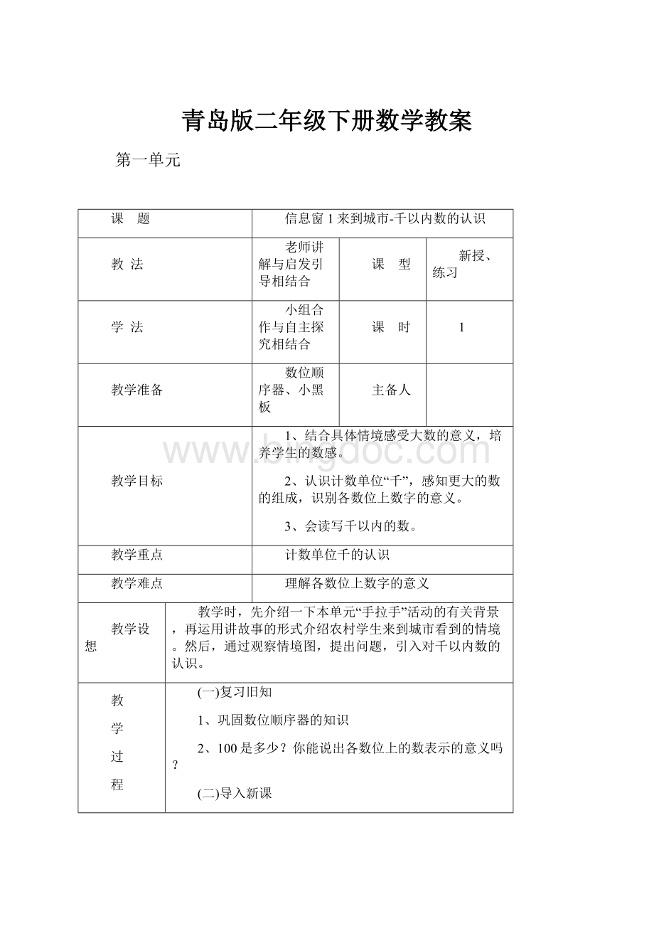 青岛版二年级下册数学教案Word格式文档下载.docx