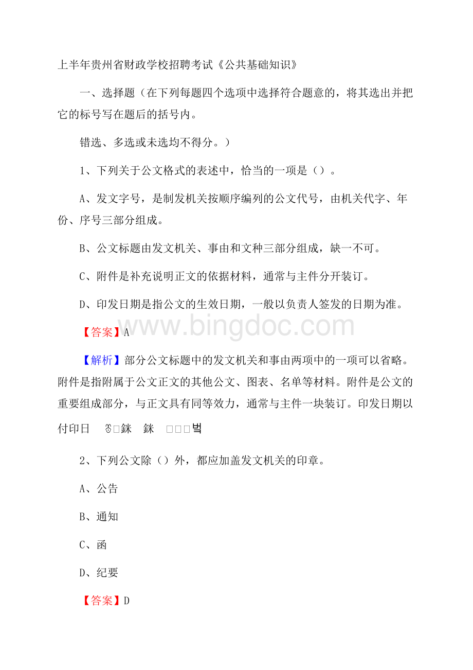 上半年贵州省财政学校招聘考试《公共基础知识》.docx_第1页