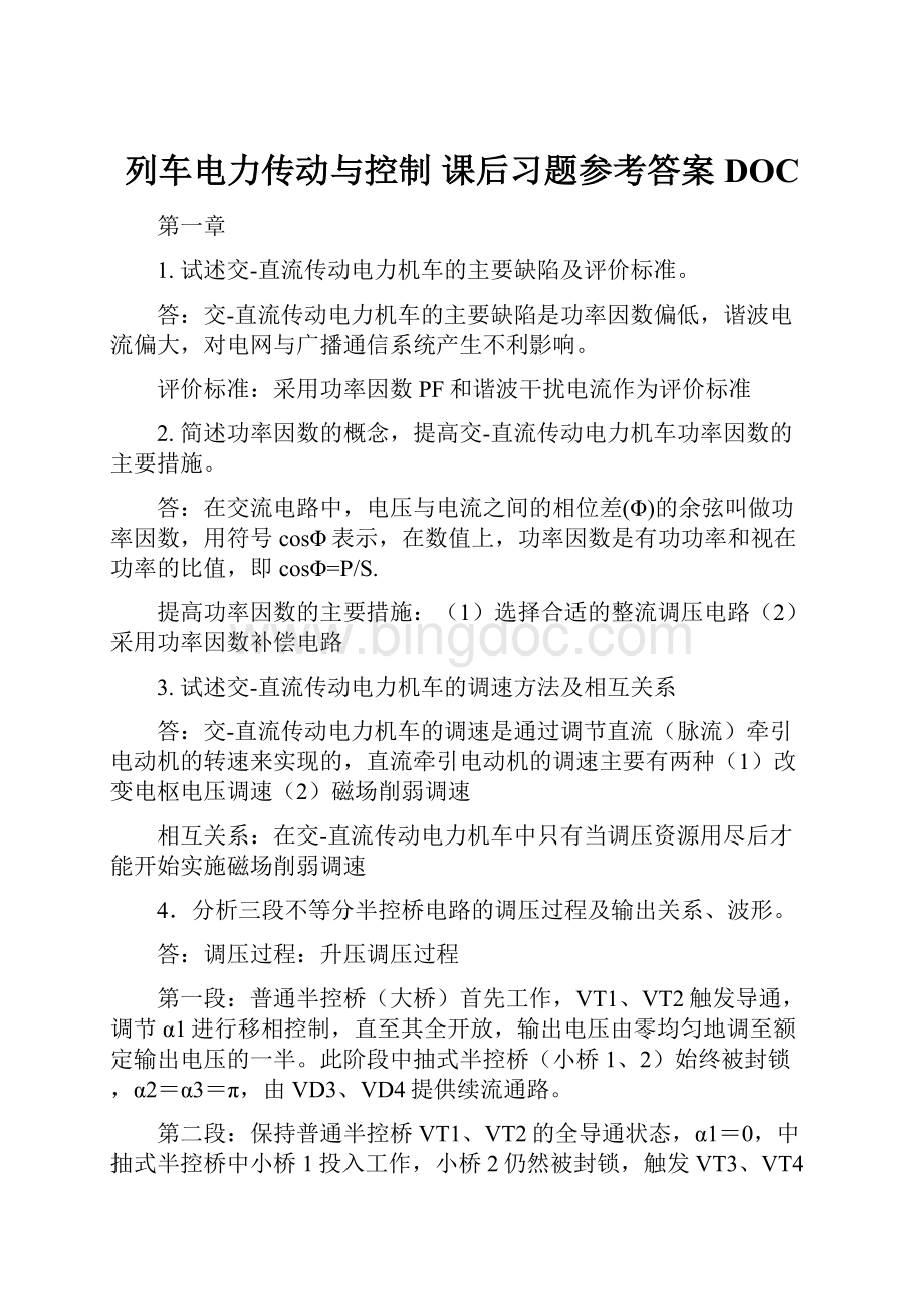 列车电力传动与控制 课后习题参考答案DOCWord格式.docx