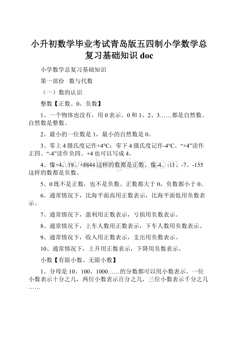 小升初数学毕业考试青岛版五四制小学数学总复习基础知识doc文档格式.docx_第1页