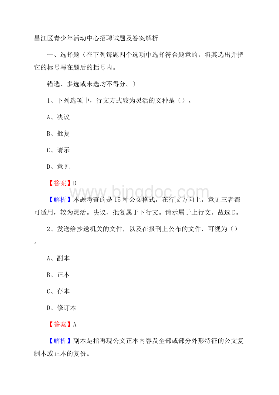 昌江区青少年活动中心招聘试题及答案解析.docx_第1页