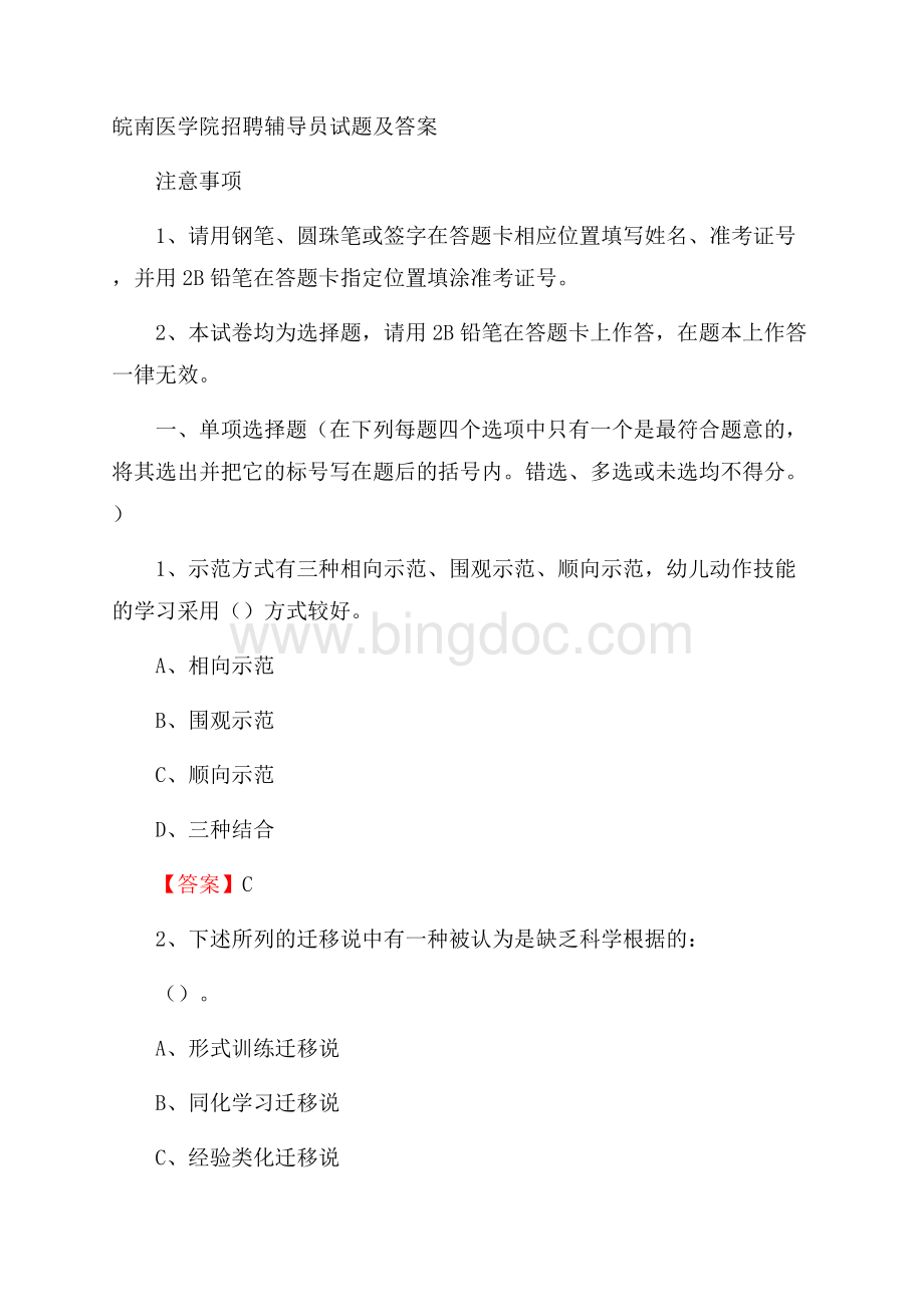 皖南医学院招聘辅导员试题及答案Word格式文档下载.docx_第1页