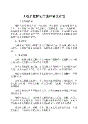 工程质量保证措施和创优计划Word文档下载推荐.docx