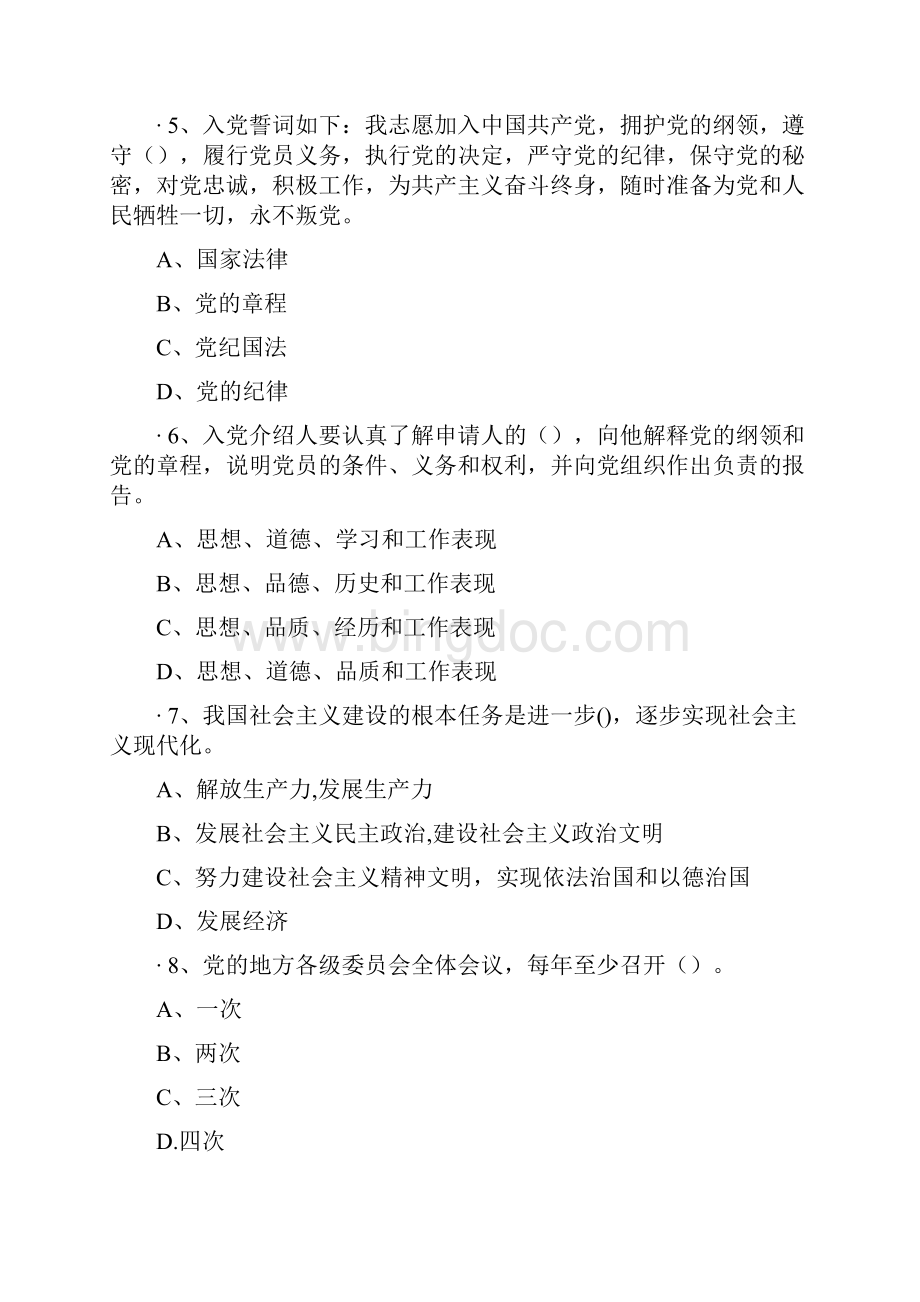 佛山两学一做主题知识竞答题库文档格式.docx_第2页