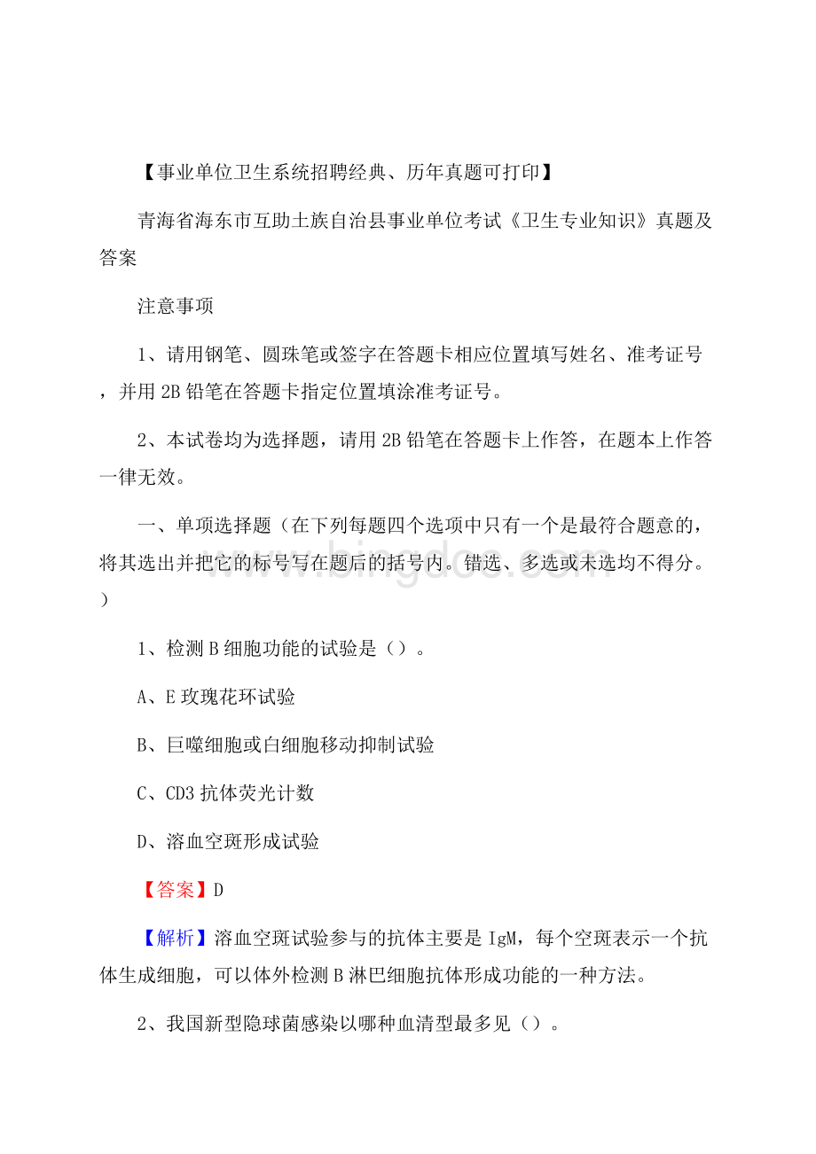 青海省海东市互助土族自治县事业单位考试《卫生专业知识》真题及答案.docx_第1页