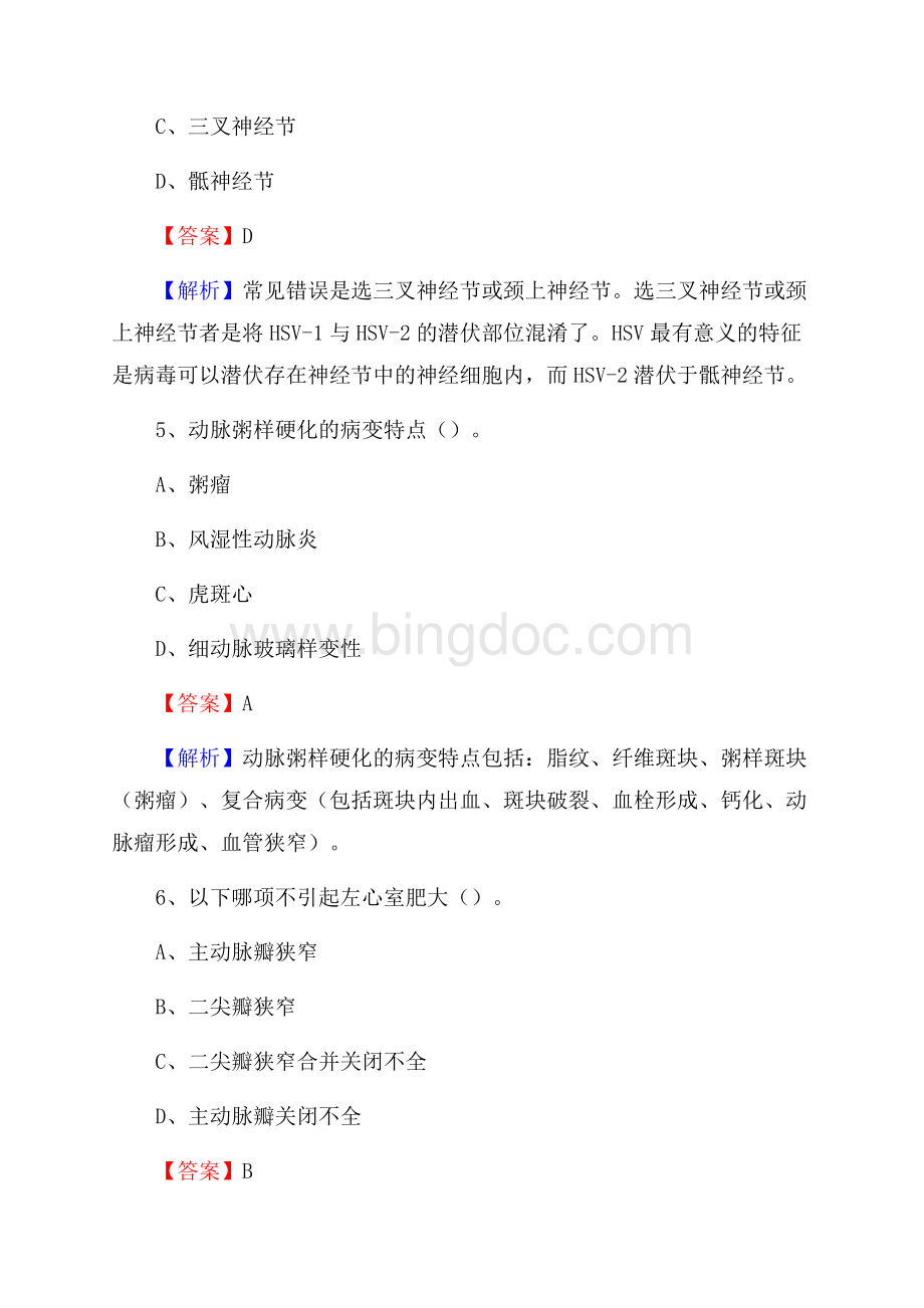 青海省海东市互助土族自治县事业单位考试《卫生专业知识》真题及答案.docx_第3页