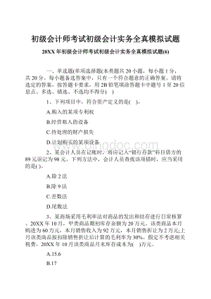 初级会计师考试初级会计实务全真模拟试题.docx