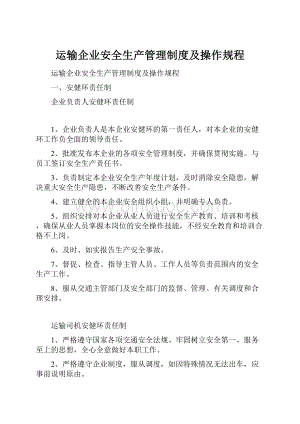 运输企业安全生产管理制度及操作规程.docx