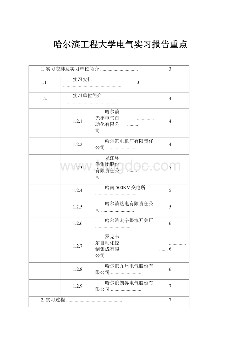 哈尔滨工程大学电气实习报告重点Word文件下载.docx