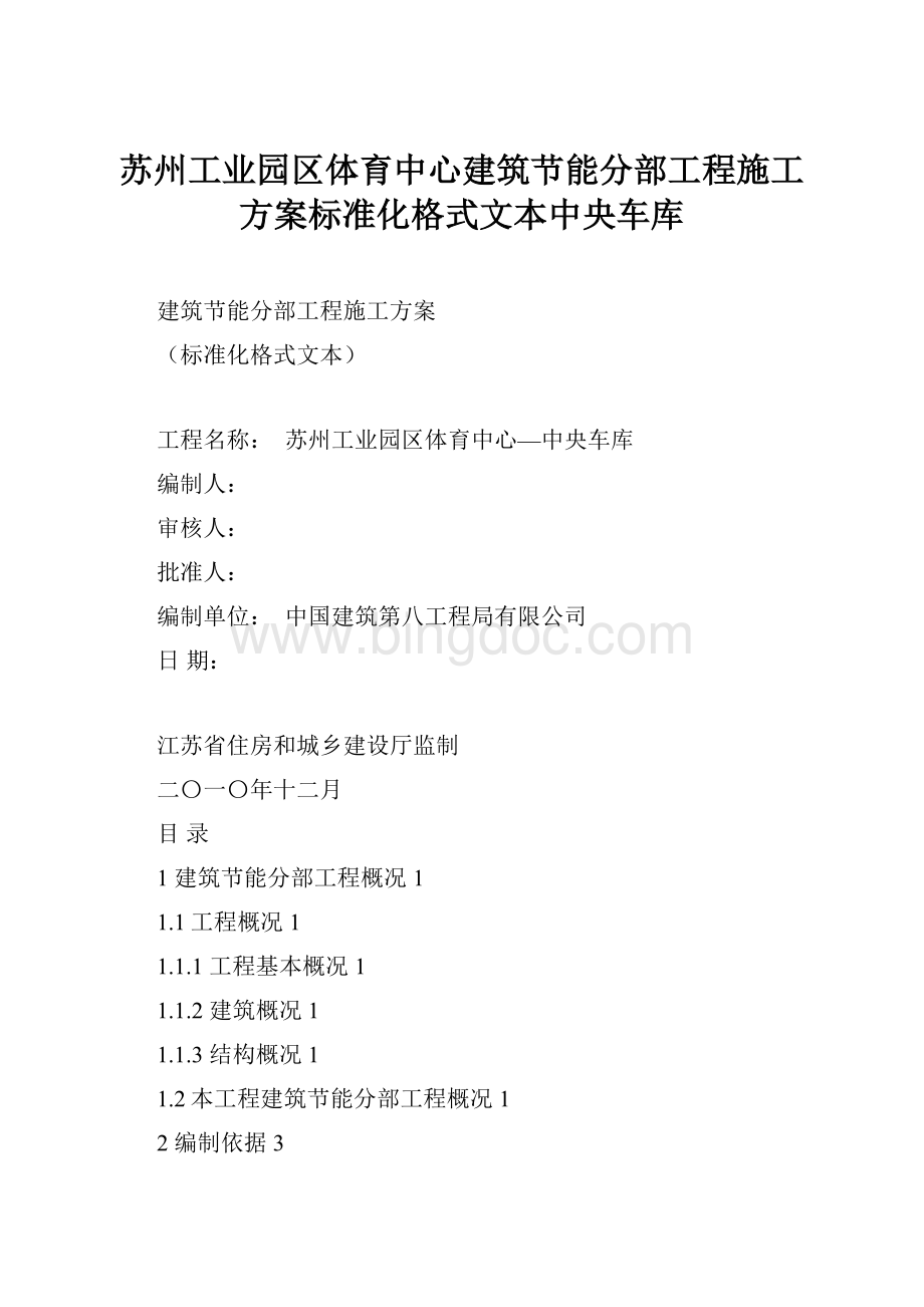 苏州工业园区体育中心建筑节能分部工程施工方案标准化格式文本中央车库Word下载.docx_第1页