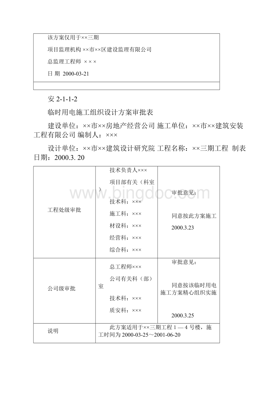 施工现场临时用电施工方案附审批表及计算Word格式.docx_第2页