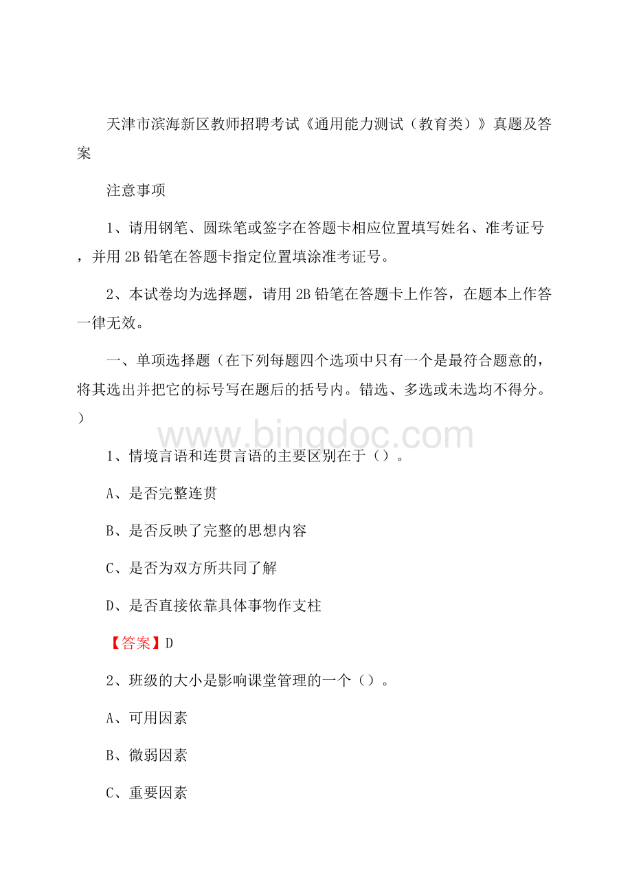 天津市滨海新区教师招聘考试《通用能力测试(教育类)》 真题及答案.docx_第1页